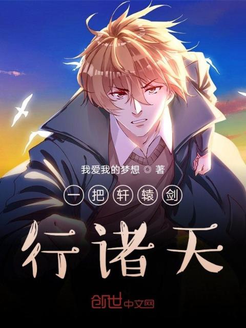 一把轩辕剑行诸天