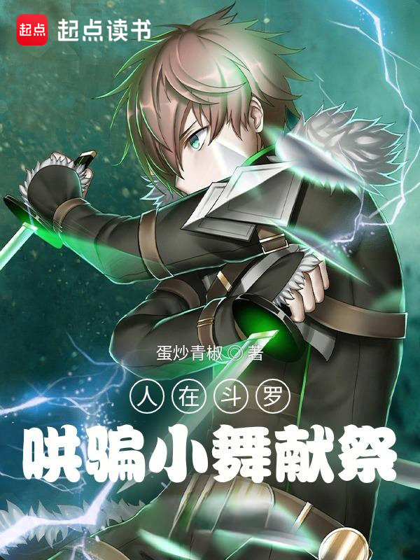 人在斗罗，哄骗小舞魂环