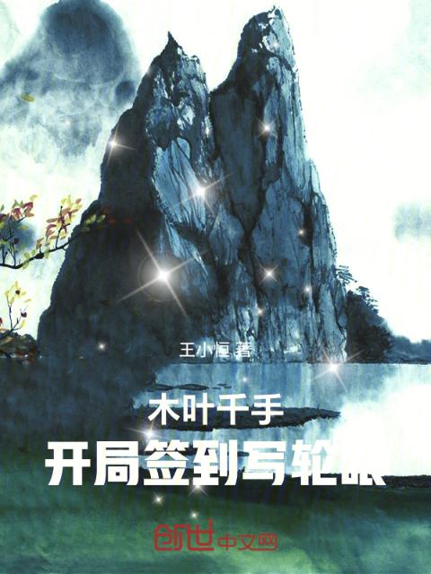 木叶千手：开局签到写轮眼