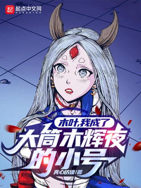 木叶：从遇见大筒木辉夜开始