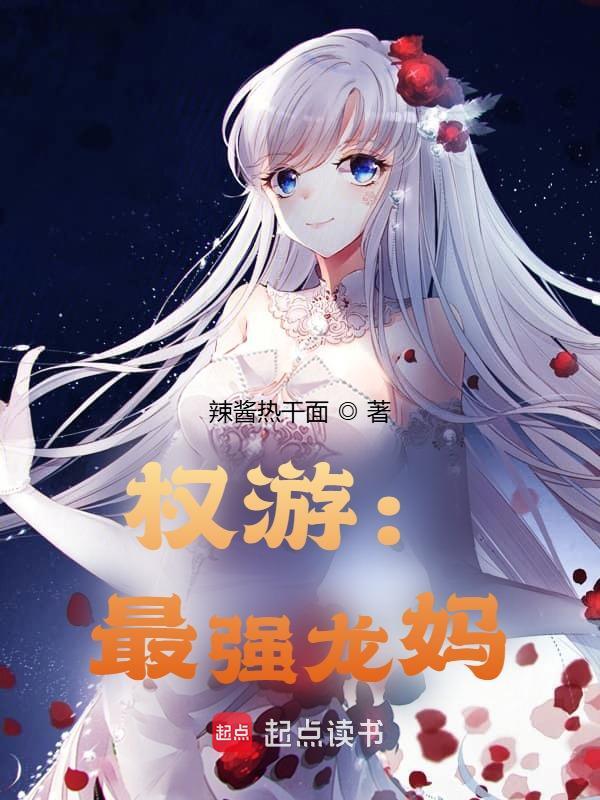 权游：最强龙妈