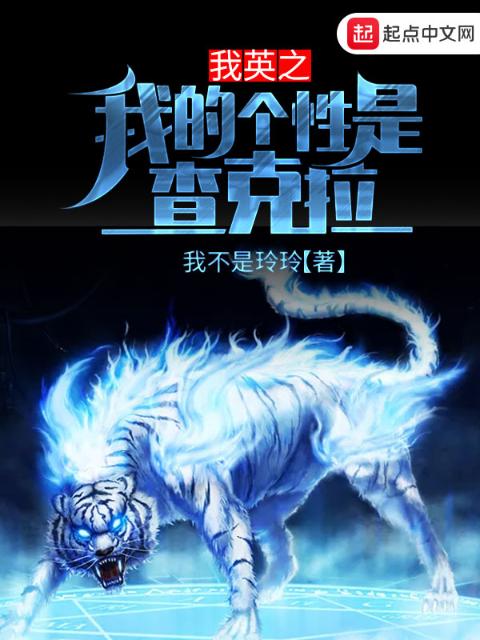我英之我的个性是查克拉