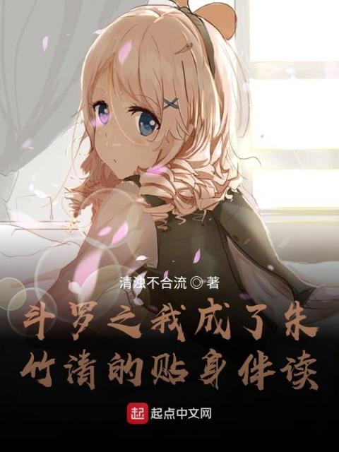 斗罗之我成了朱竹清的贴身伴读