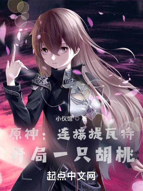 原神：连接提瓦特，开局一只胡桃