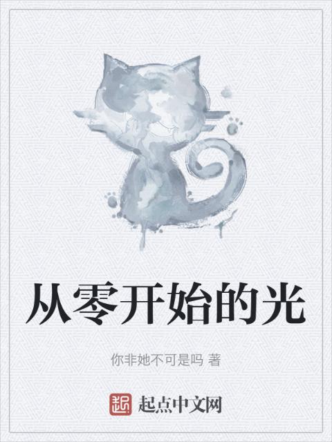 从零开始的光
