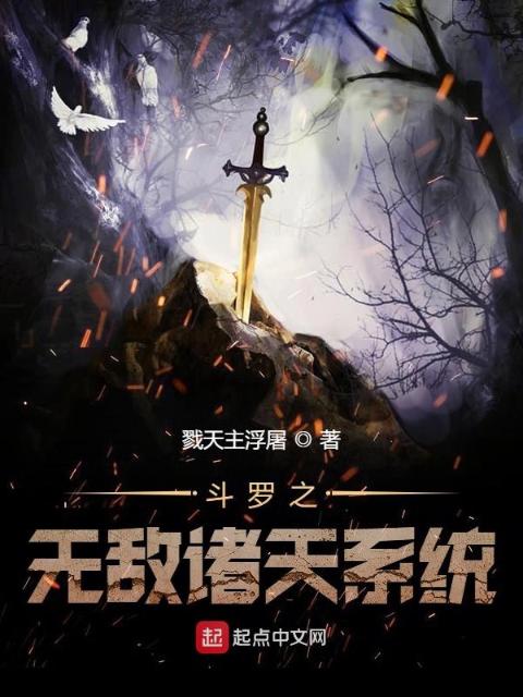 斗罗之无敌诸天系统