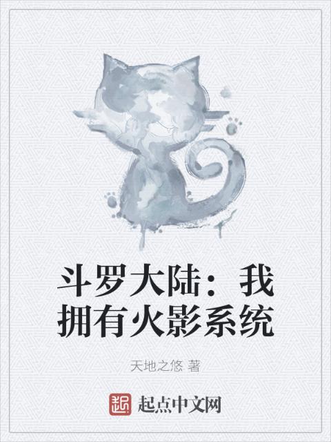 斗罗大陆：我拥有火影系统