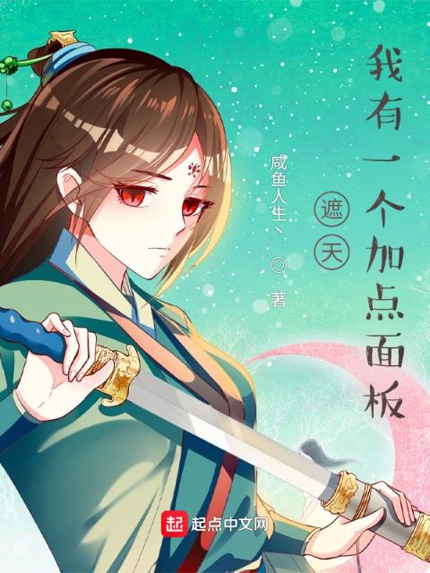 遮天：我有一个加点面板