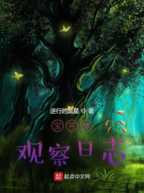 宝可梦观察日志