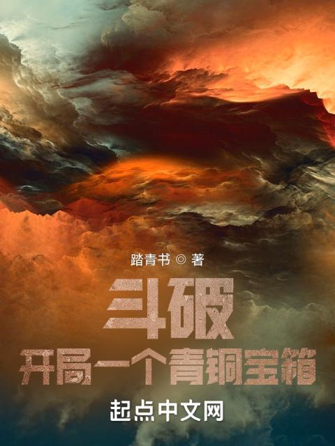 斗破：开局一个青铜宝箱