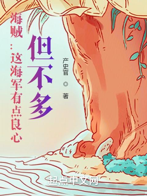 海贼：这海军有点良心，但不多