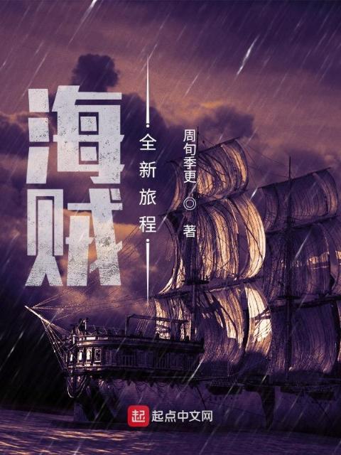 海贼：全新旅程
