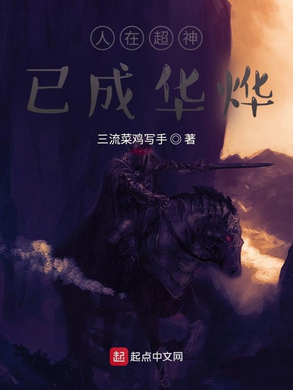 人在超神，已成华烨