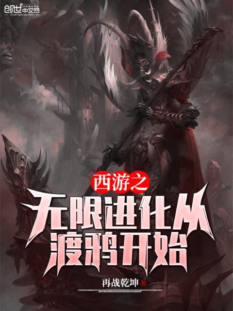 西游之无限进化从渡鸦开始