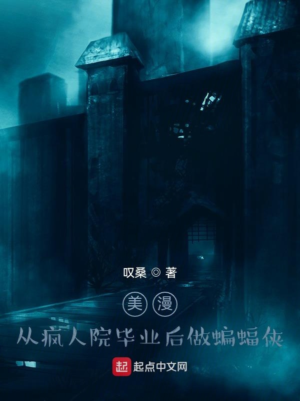 美漫：从疯人院毕业后做蝙蝠侠
