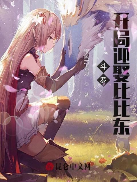 斗罗：开局迎娶比比东