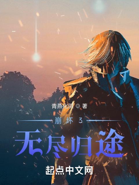 崩坏3：无尽归途