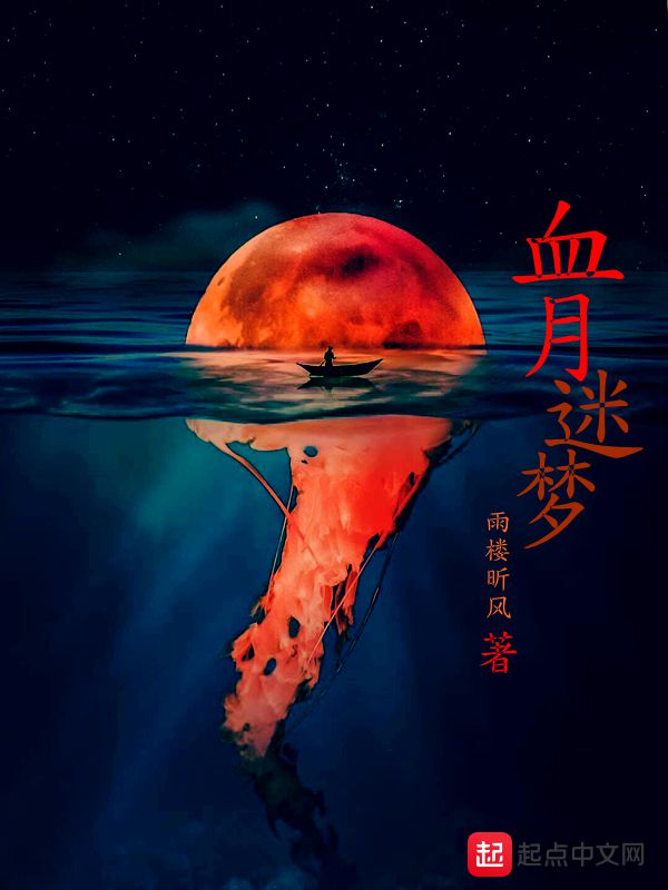 故去的血月迷梦