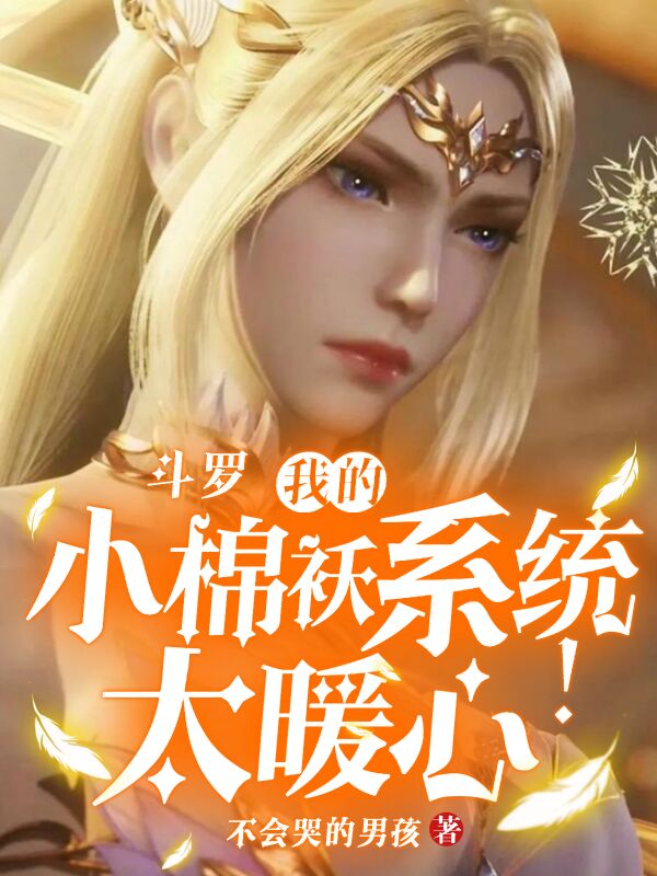 斗罗，我的小棉袄系统太暖心了！
