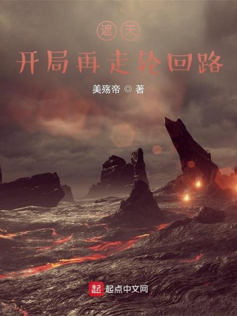 遮天：开局再走轮回路
