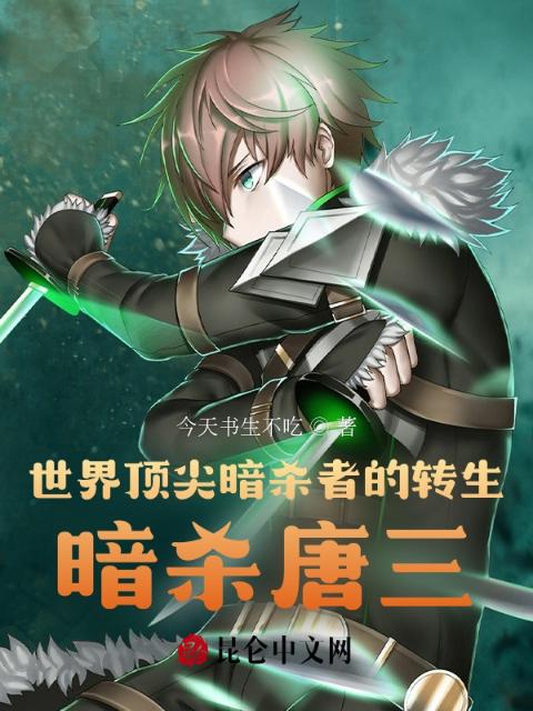世界顶尖暗杀者的转生，暗杀唐三
