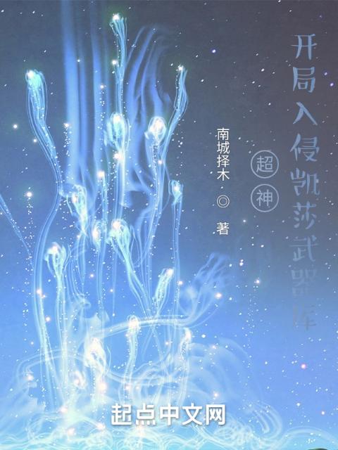 超神：开局入侵凯莎武器库