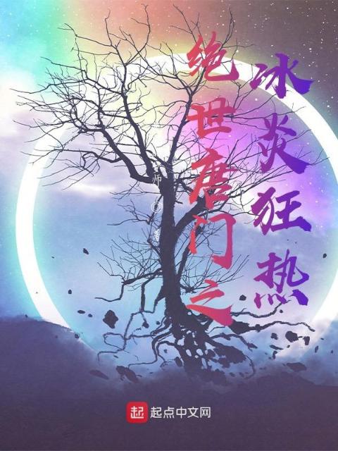 绝世唐门之冰炎狂热