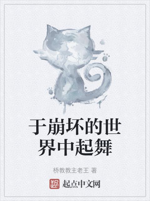 于崩坏的世界中起舞