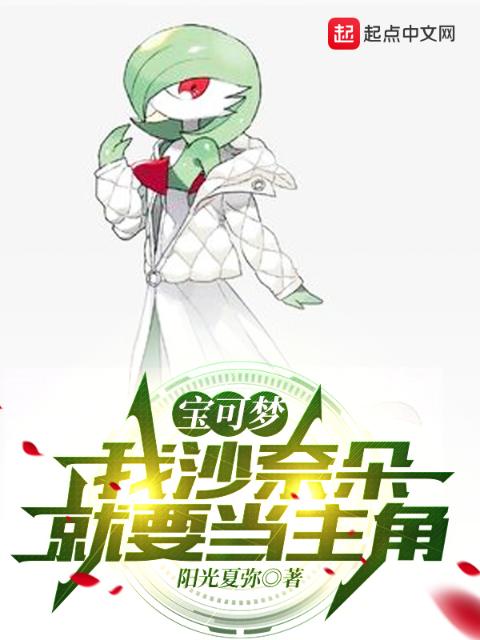 宝可梦：我沙奈朵就要当主角