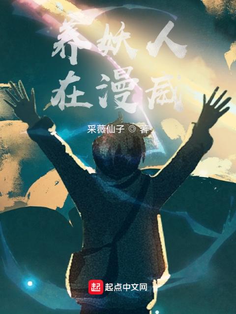 养妖人在漫威