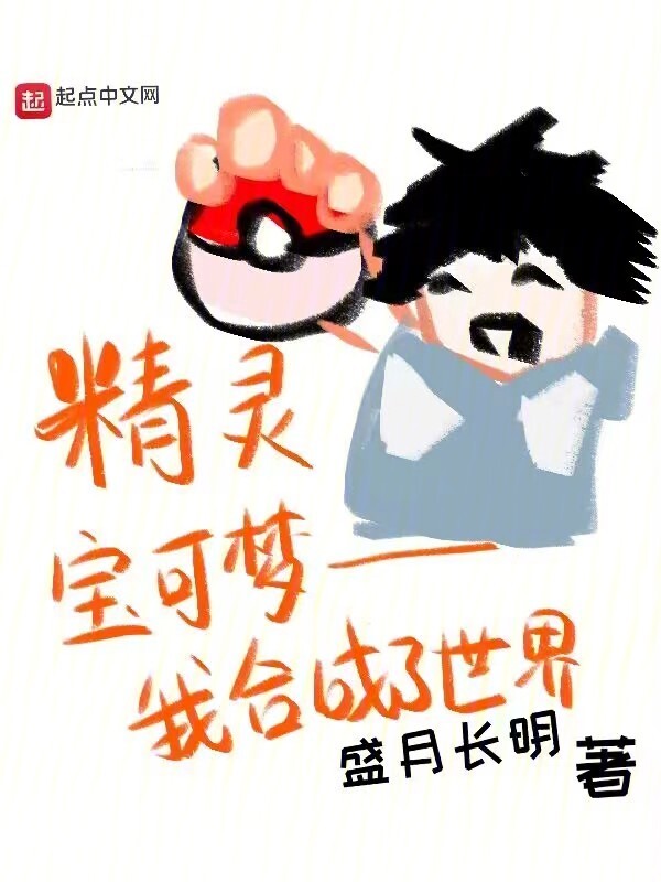 精灵宝可梦：我合成了世界