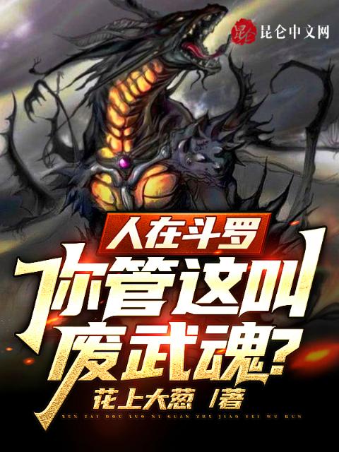 人在斗罗，你管这叫废武魂？