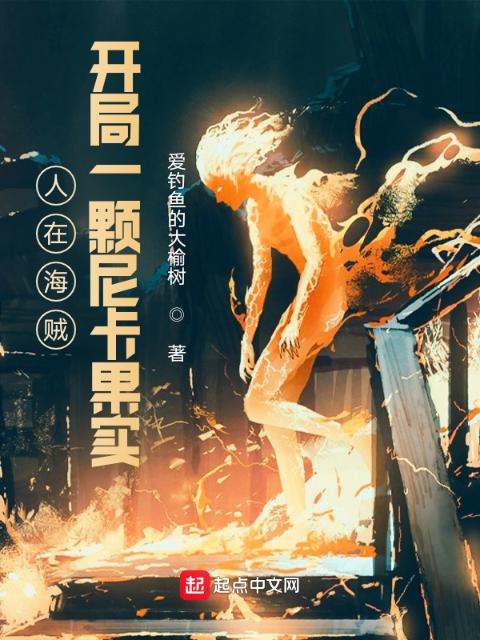 人在海贼，开局一颗尼卡果实