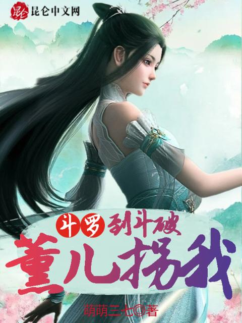 斗罗：薰儿拐我到斗破