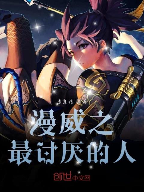 漫威之最讨厌的人