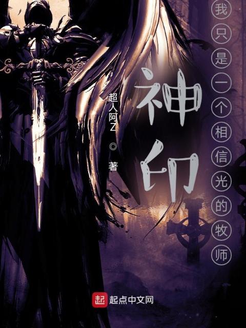 神印：我只是一个相信光的牧师