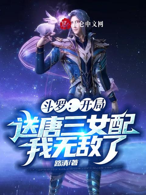 斗罗：开局送唐三女配，我无敌了