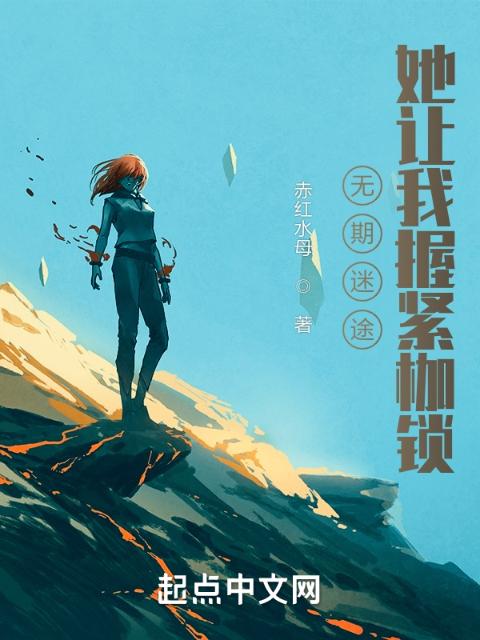 无期迷途，她让我握紧枷锁