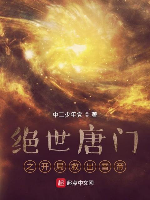 绝世唐门之开局救出雪帝