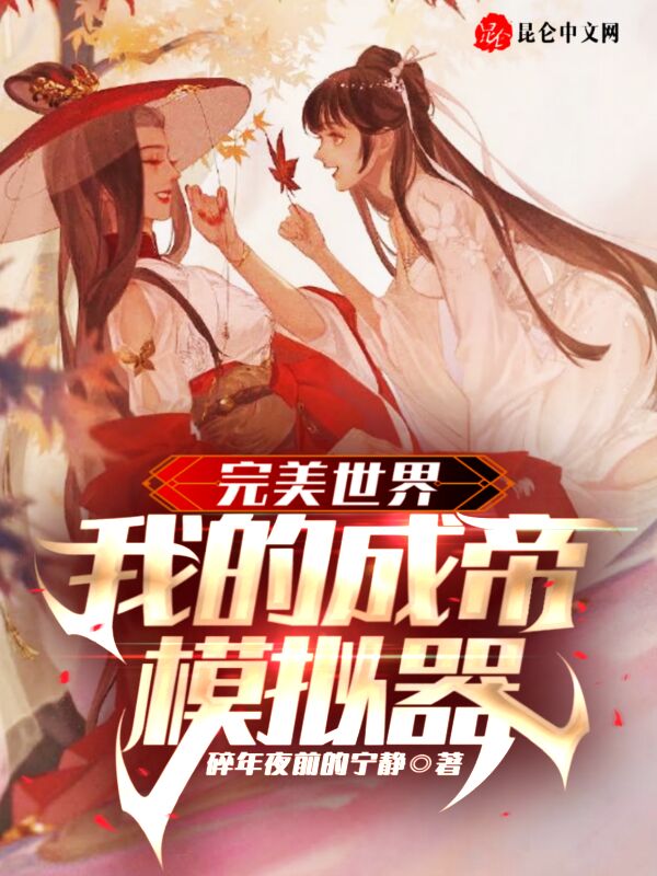 完美世界：我的成帝模拟器