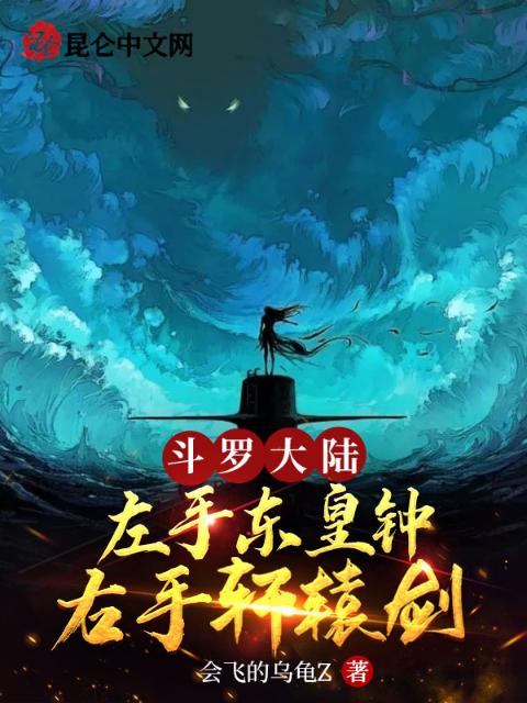 斗罗大陆：左手东皇钟右手轩辕剑