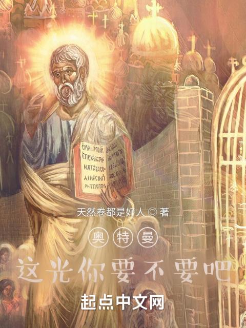 奥特曼：这光你要不要吧
