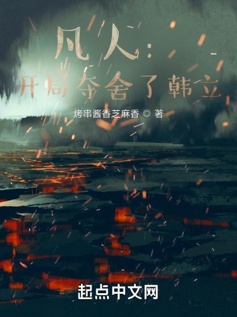 凡人：开局夺舍了韩立