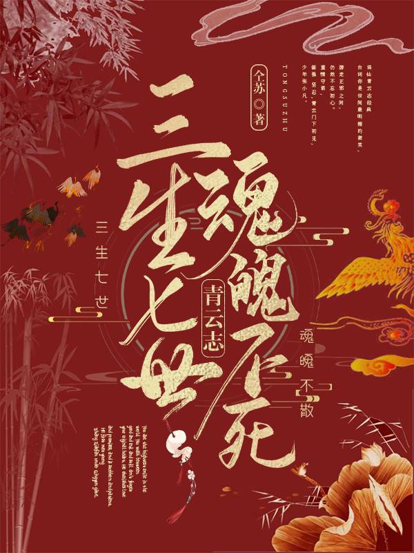 青云志：三生七世，魂魄不死