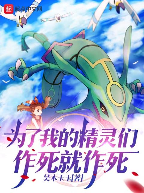 为了我的精灵们，作死就作死