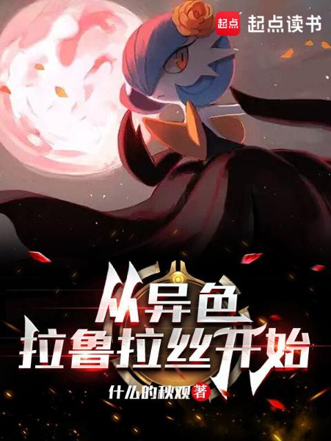 精灵：从异色拉鲁拉丝开始