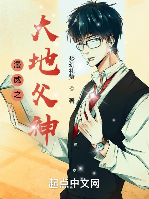 漫威：圣斗士之父