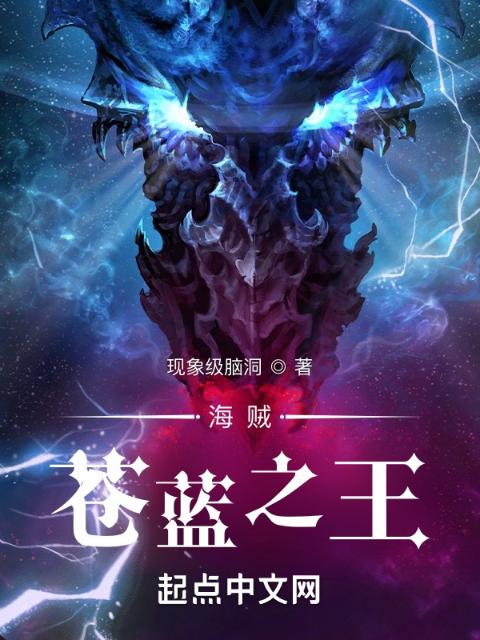 海贼：苍蓝之王
