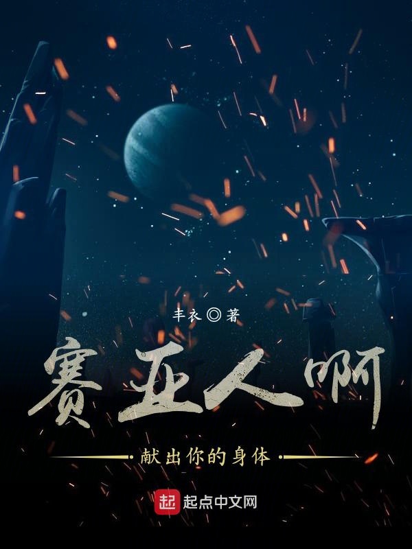 赛亚人啊献出你的身体