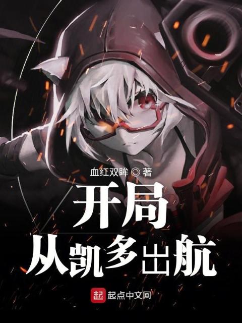 开局从凯多岀航